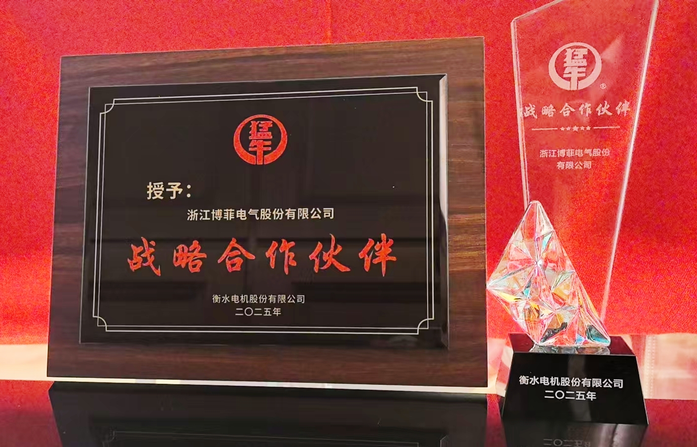 【喜讯】博菲电气荣获衡水电机&ldquo;战略合作伙伴&rdquo;称号