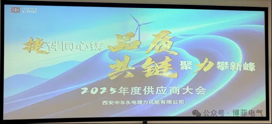 捷伴同心铸品质，共链聚力攀新峰&mdash;&mdash;博菲电气荣获西安中车永电捷力风能&ldquo;优秀供应商&rdquo;称号
